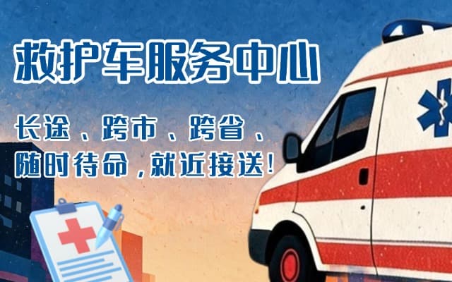 连云港救护车出租